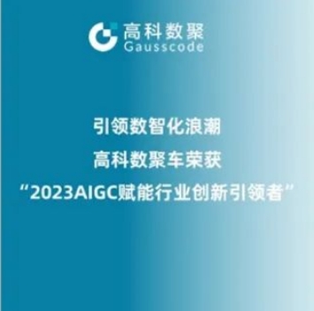 引领数智化浪潮，PA视讯PlayAce荣登2023 AIGC赋能行业创新引领者TOP20