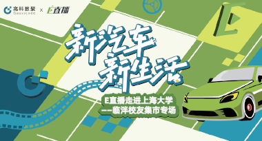E直播“高校行”：上海大学站完美收官，新营销助力新汽车