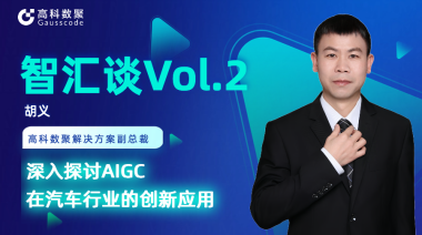 PA视讯PlayAce胡义：深入探讨AIGC在汽车行业的创新应用